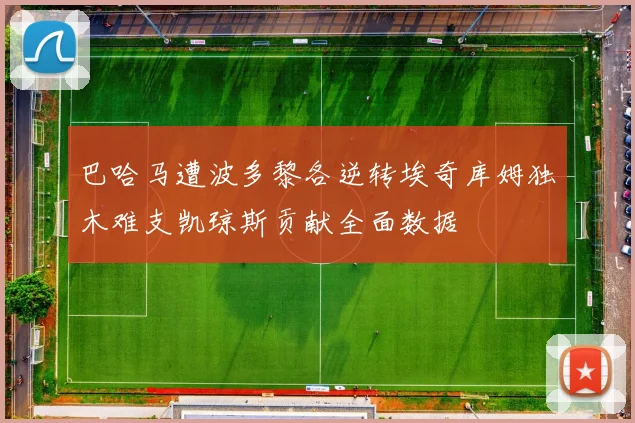 巴哈马遭波多黎各逆转埃奇库姆独木难支凯琼斯贡献全面数据