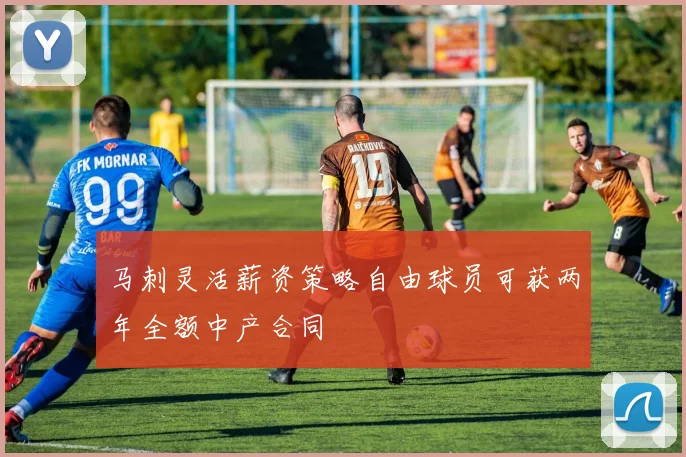 马刺灵活薪资策略自由球员可获两年全额中产合同