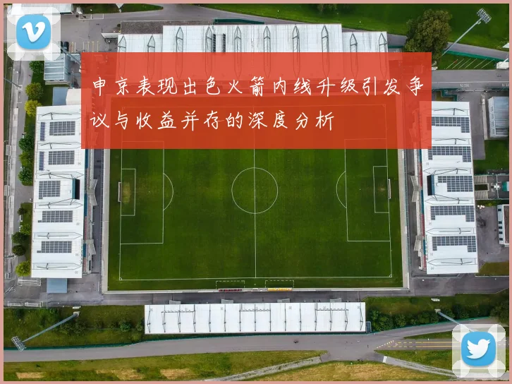 申京表现出色火箭内线升级引发争议与收益并存的深度分析