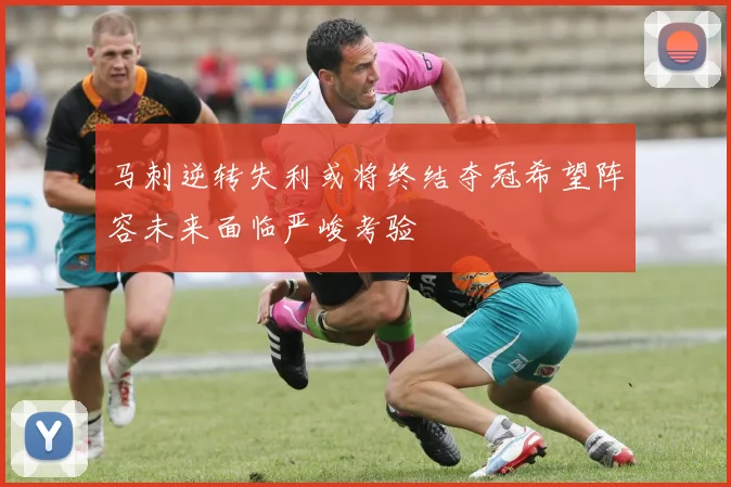 马刺逆转失利或将终结夺冠希望阵容未来面临严峻考验