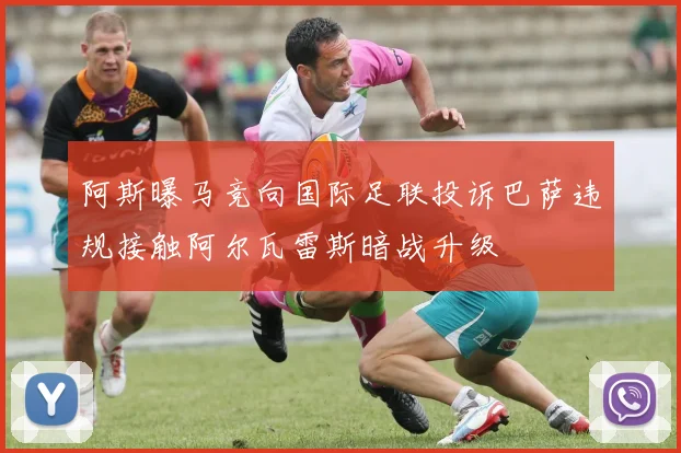 阿斯曝马竞向国际足联投诉巴萨违规接触阿尔瓦雷斯暗战升级