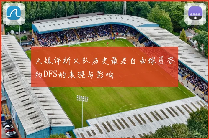 火媒评析火队历史最差自由球员签约DFS的表现与影响