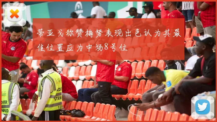蒂亚戈称赞梅努表现出色认为其最佳位置应为中场8号位