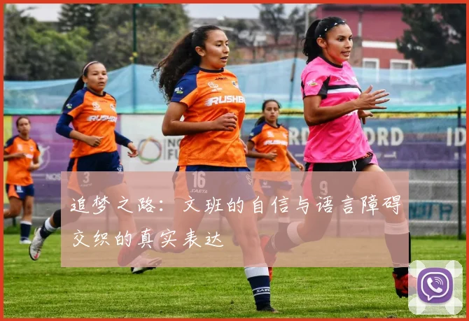 追梦之路：文班的自信与语言障碍交织的真实表达